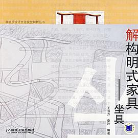 解构明式家具 pdf epub mobi 电子书 下载