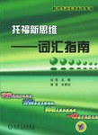 托福新思维:词汇指南 pdf epub mobi 电子书 下载