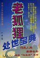 穿越人性叢林智慧手冊-老狐狸處世寶典 pdf epub mobi 電子書 下載