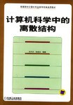 計算機科學中的離散結構 pdf epub mobi 電子書 下載