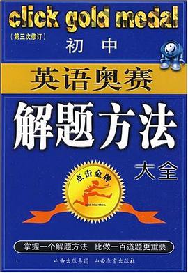 初中英语奥赛解题方法大全 pdf epub mobi 电子书 下载