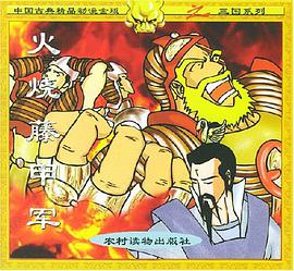 火烧藤甲军 pdf epub mobi 电子书 下载