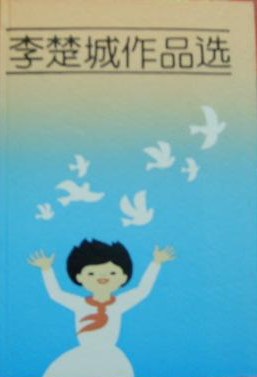 李楚城作品选 pdf epub mobi 电子书 下载