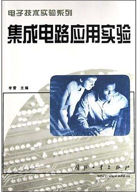 集成電路應用實驗 pdf epub mobi 下载