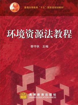 环境资源法教程 pdf epub mobi 电子书 下载