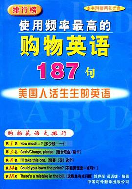 使用频率最高的购物英语187句 pdf epub mobi 电子书 下载