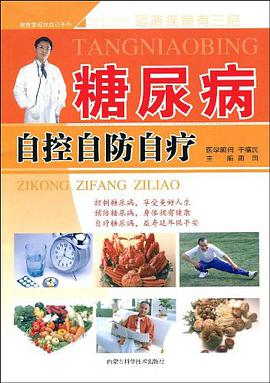 糖尿病自控自防自疗 pdf epub mobi 电子书 下载
