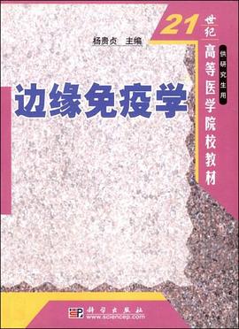 边缘免疫学 pdf epub mobi 电子书 下载