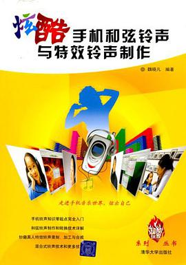 炫酷手机和弦铃声与特效铃声制作 pdf epub mobi 电子书 下载