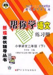 帮你学语文练习册小学（二年级下） pdf epub mobi 电子书 下载