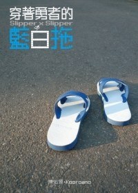 穿著勇者的藍白拖 pdf epub mobi 电子书 下载