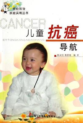 儿童抗癌导航 pdf epub mobi 电子书 下载