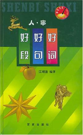 好词·好句·好段/人事/神笔书系 pdf epub mobi 电子书 下载
