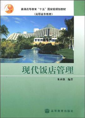 现代饭店管理 pdf epub mobi 下载