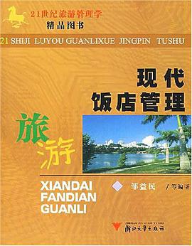 现代饭店管理 pdf epub mobi 电子书 下载