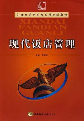 现代饭店管理 pdf epub mobi 电子书 下载