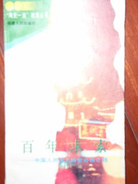 百年求索 pdf epub mobi 电子书 下载