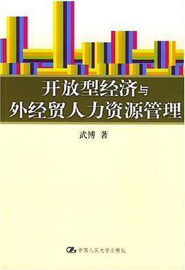 开放型经济与外经贸人力资源管理 pdf epub mobi 电子书 下载