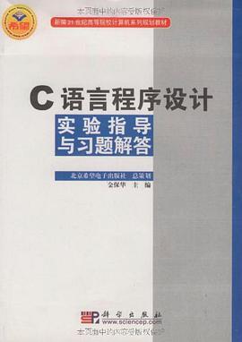 C語言程序設計實驗指導與習題解答 pdf epub mobi 電子書 下載