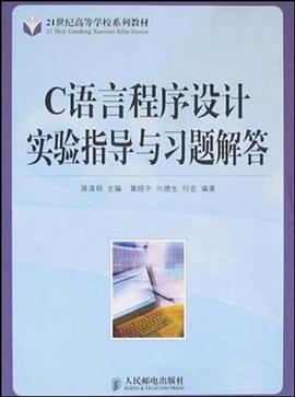 C语言程序设计实验指导与习题解答 pdf epub mobi 电子书 下载