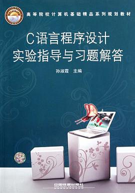 C语言程序设计实验指导与习题解答 pdf epub mobi 电子书 下载