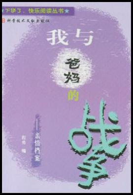 我与爸妈的战争 pdf epub mobi 电子书 下载