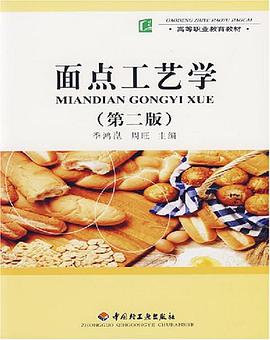 面点工艺学 pdf epub mobi 下载