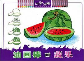 油画棒画蔬果 pdf epub mobi 电子书 下载