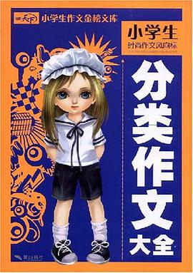 小学生作文分类大全