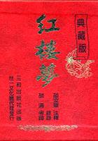 典藏版紅樓夢（全套）三冊不分售 pdf epub mobi 電子書 下載