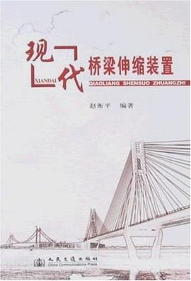 现代桥梁伸缩装置 pdf epub mobi 电子书 下载