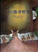 100隻壞野狼