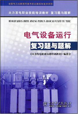 電氣設備運行復習題與題解 pdf epub mobi 電子書 下載