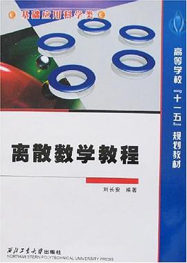 离散数学教程 pdf epub mobi 电子书 下载