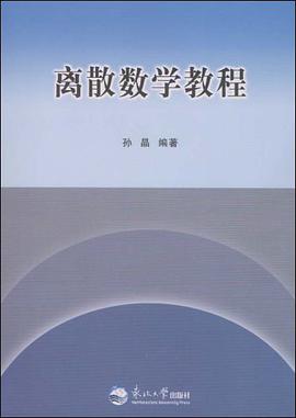 离散数学教程 pdf epub mobi 电子书 下载