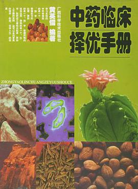 中药临床择优手册 pdf epub mobi 电子书 下载