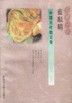 蓝眼睛 pdf epub mobi 电子书 下载