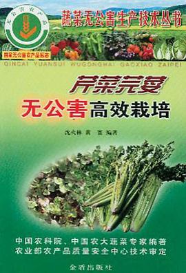 芹菜芫荽无公害高效栽培/蔬菜无公害生产技术丛书
