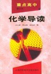 重点高中化学导读 pdf epub mobi 电子书 下载