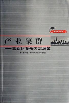 产业集群 pdf epub mobi 电子书 下载
