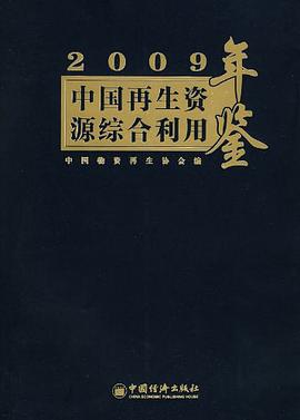 2009中国再生资源综合利用年鉴