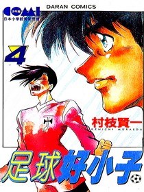 足球好小子04 pdf epub mobi 电子书 下载