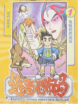 逃离恐怖岛 pdf epub mobi 电子书 下载