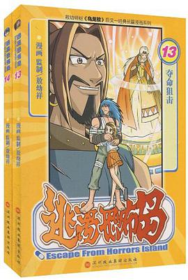 逃离恐怖岛 pdf epub mobi 电子书 下载