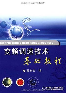变频调速技术基础教程 pdf epub mobi 电子书 下载