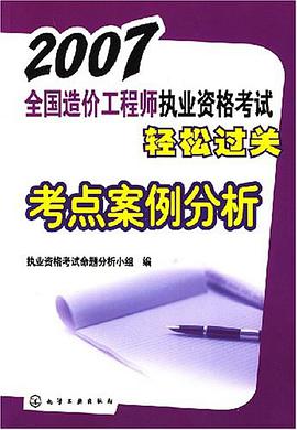 2007-考点案例分析-全国造价工程师执业资格考试轻松过关 pdf epub mobi 电子书 下载