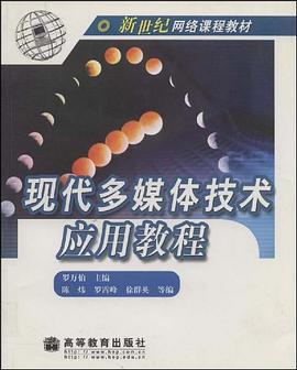 现代多媒体技术应用教程 pdf epub mobi 电子书 下载
