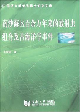 南沙海区百余万年来的放射虫组合及古海洋学事件 pdf epub mobi 电子书 下载
