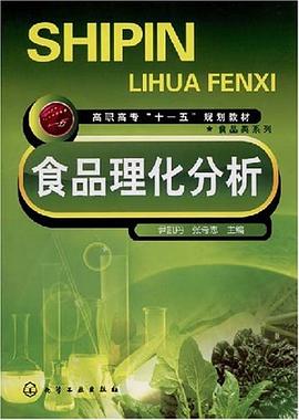 食品理化分析 pdf epub mobi 电子书 下载