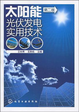 太阳能光伏发电实用技术 pdf epub mobi 电子书 下载